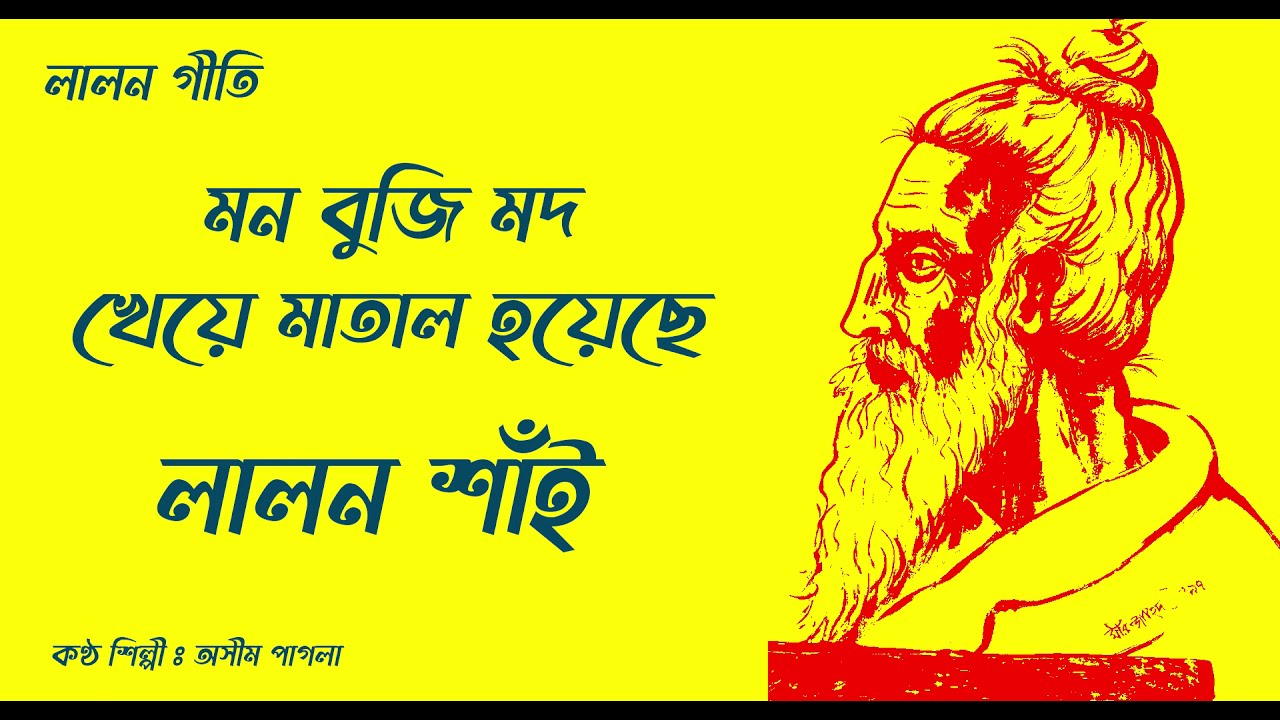 মন বুজি মদ খেয়ে মাতাল হয়েছে  অসিম পাগলা লালন গীতি