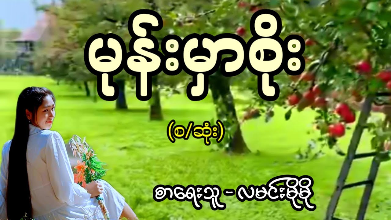 မုန်းမှာစိုး / စာရေးသူ - လမင်းမိုမို