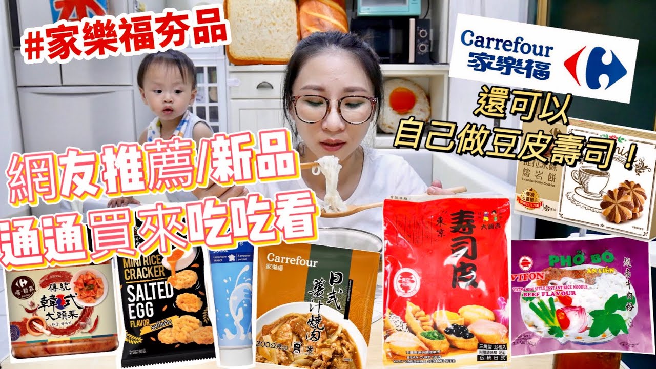 【家樂福開箱】這款河粉竟然只要15元， CP值超高！把沒吃過的通通買來開箱吃播/eating show★特盛吃貨艾嘉