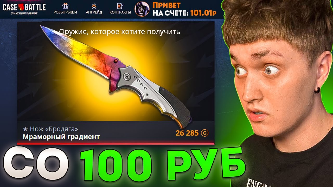 🤑 КЕЙС БАТЛ СО 100 РУБЛЕЙ ДО НОЖА!? CASE BATTLE С ЛОУ БАЛАНСА?!