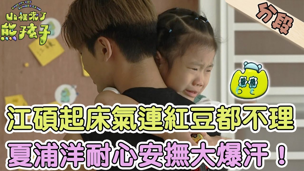 江碩起床氣竟連紅豆都不理？夏浦洋耐心安撫大爆汗！【