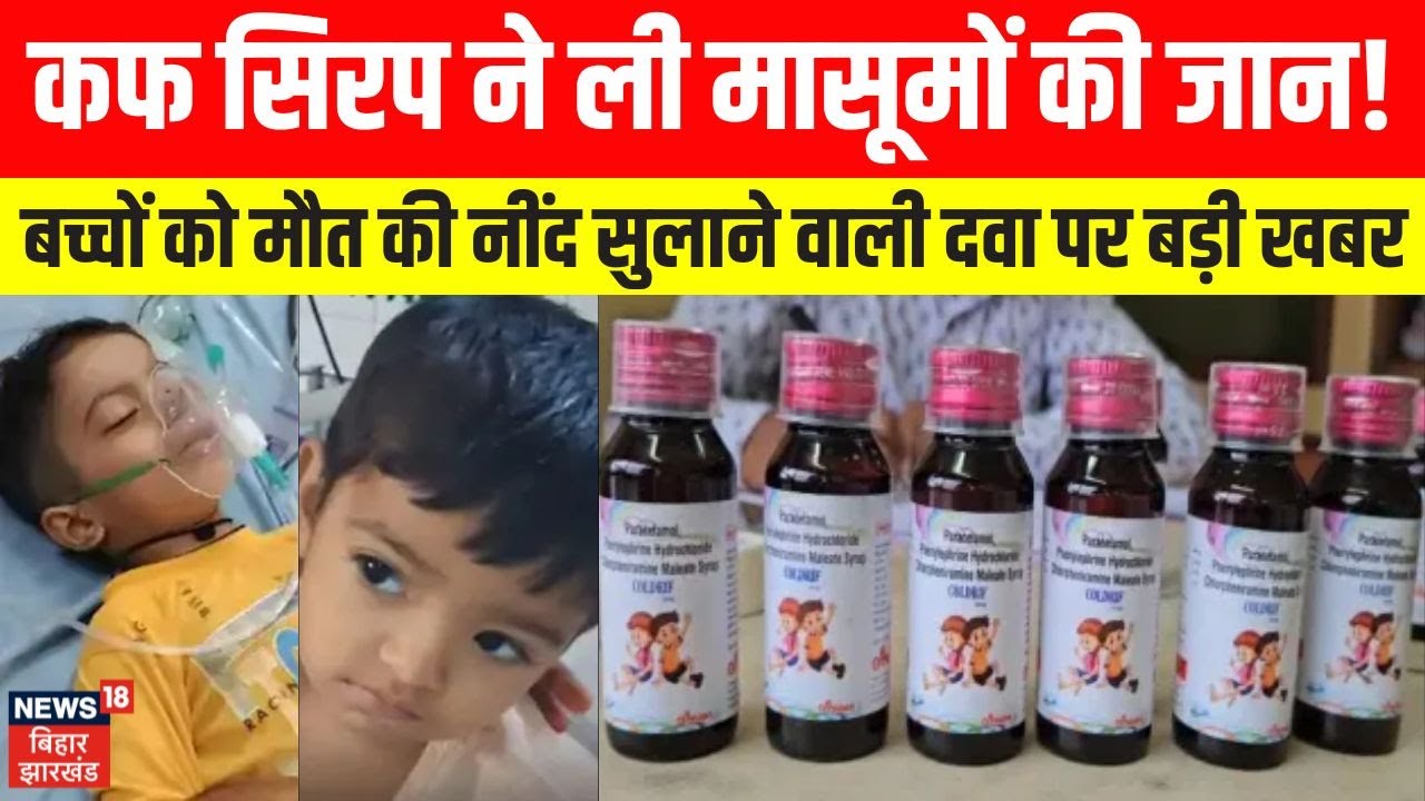 Cough Syrup Row: कफ सिरप ने ली मासूमों की जान। बच्चों को मौत की नींद सुलाने वाली दवा पर बड़ी खबर।