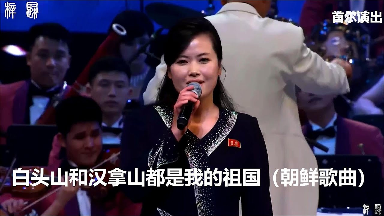 白头山和汉拿山都是我的祖国（中字）----玄松月（朝鲜三池渊乐团团长）在首尔霸气演唱