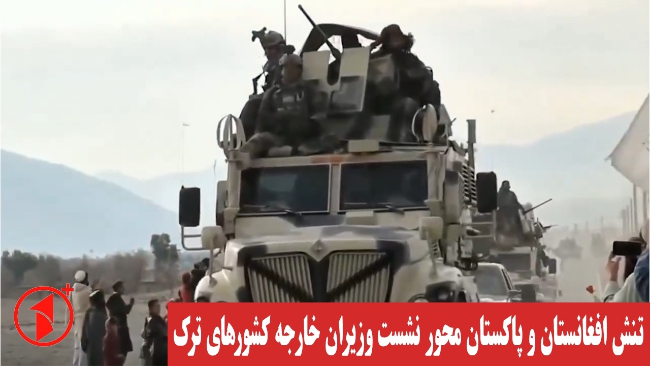 درگیری‌های افغانستان و پاکستان مورد بحث وزیران خارجه‌ی سازمان کشورهای ترک