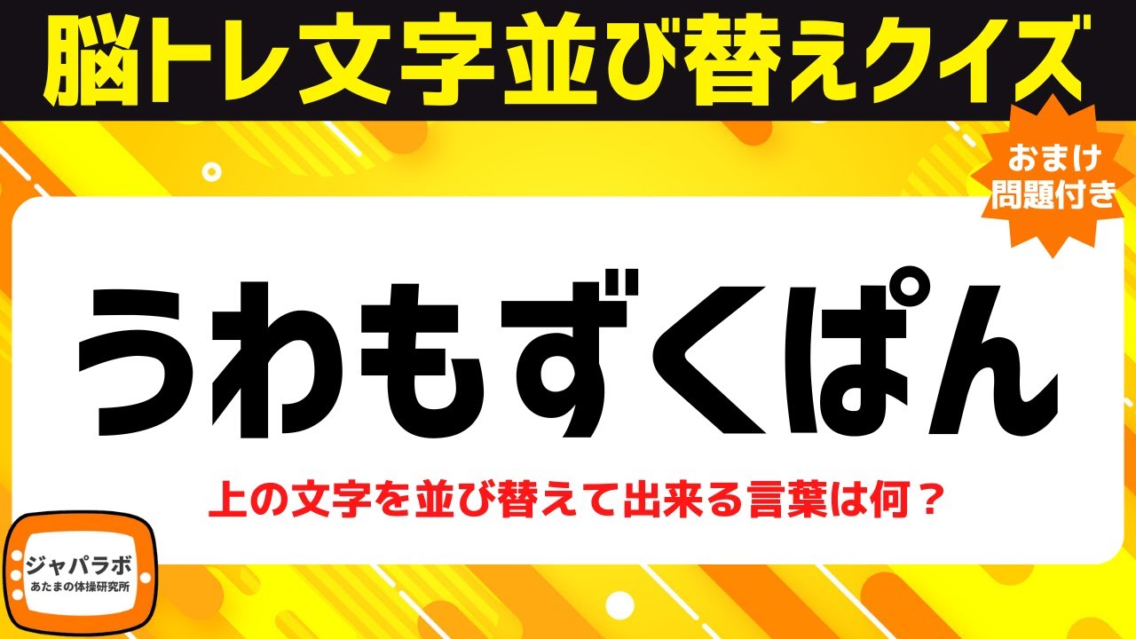 シニア向け脳トレひらがな並べ替えクイズ！動画で楽しむ脳活♪頭の体操で認知症予防【おまけ問題あり】