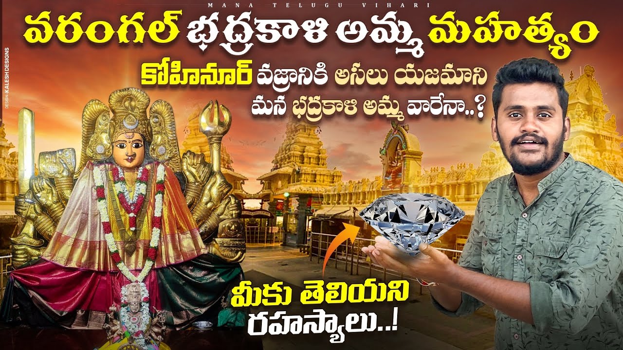 వరంగల్ భద్రకాళి అమ్మ ఆలయ చరిత్ర || Kohinoor Diamond అమ్మ వారిదే..Warangal Bhadrakali Temple History 