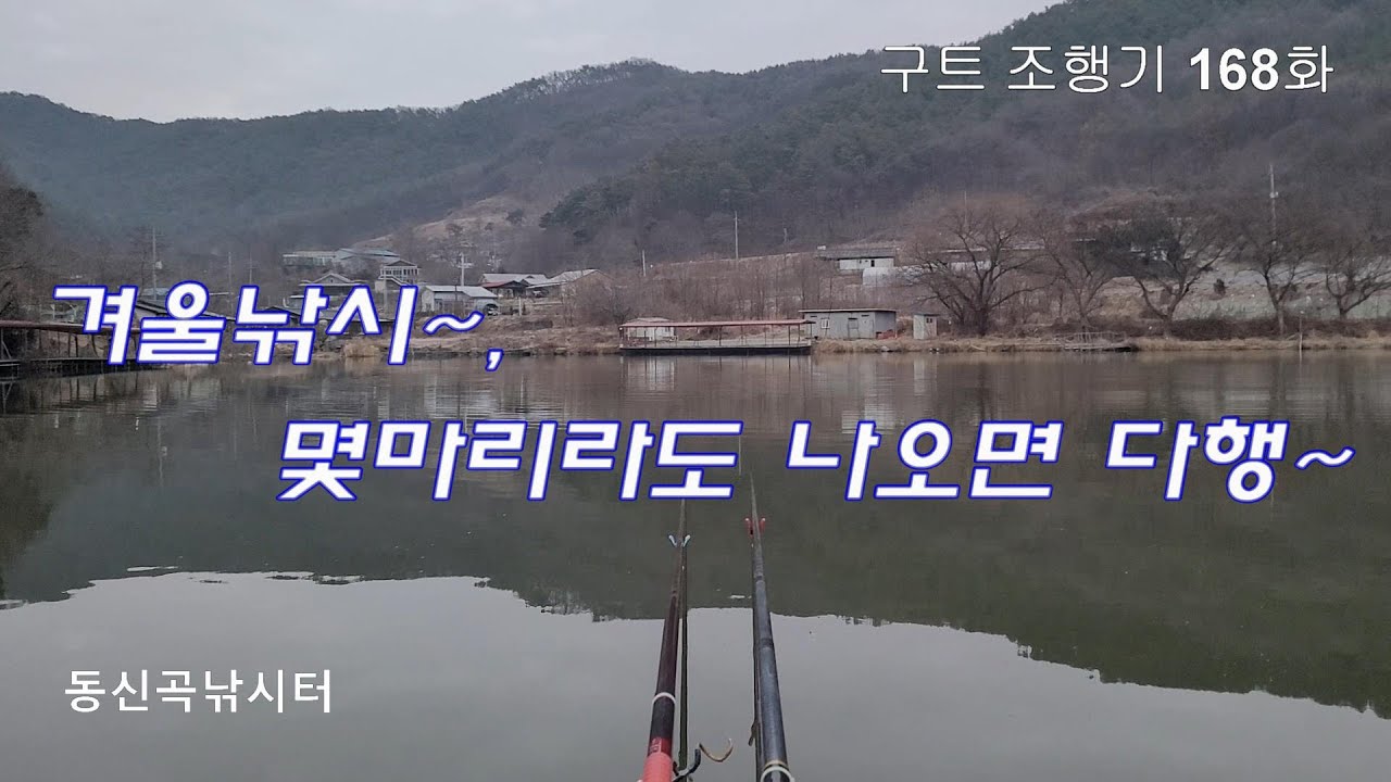 겨울낚시~ 몇마리라도 나오면 다행~  -  구트조행기 168화  동신곡낚시터