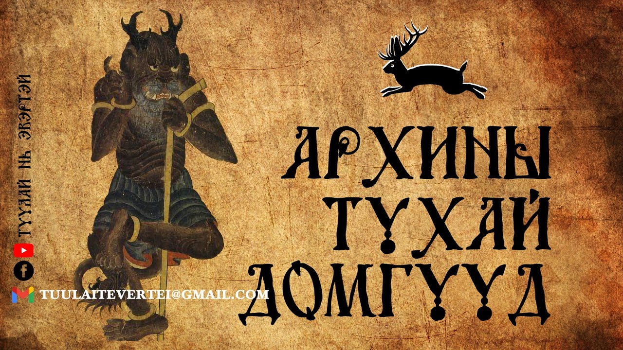 #2 Архины тухай домог