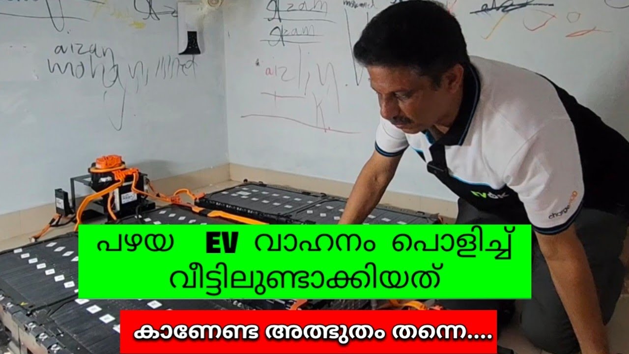 പഴയ ev ബാറ്ററി ഉപയോഗിച്ച് ഒരു വീടു മുഴുവൻ ചെയ്തുവെച്ചത് കണ്ടു നോക്കൂ|ev technology|hamza anchumukkil
