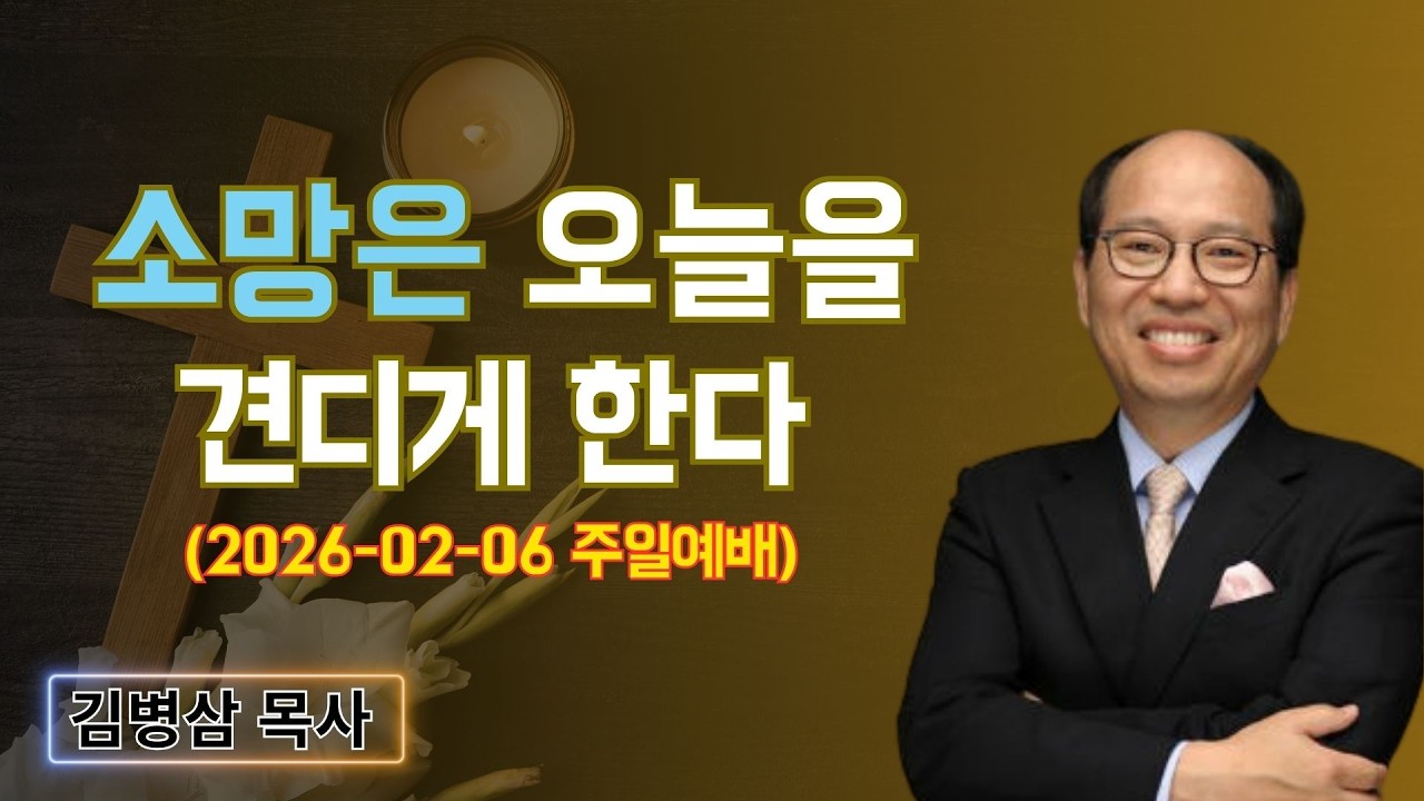 김병삼 목사님 최근 설교 | 소망은 오늘을 견디게 한다 (2026-02-06 주일예배) | 김병삼 목사
