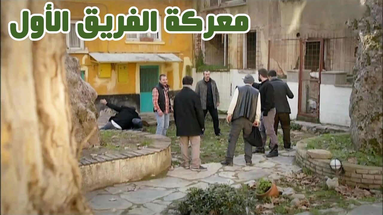الفريق الأول بمعركة خارج الدوام 👌🏻 بالتا متل الوحش هجم عالمجرمين وبلش فيهن 😂