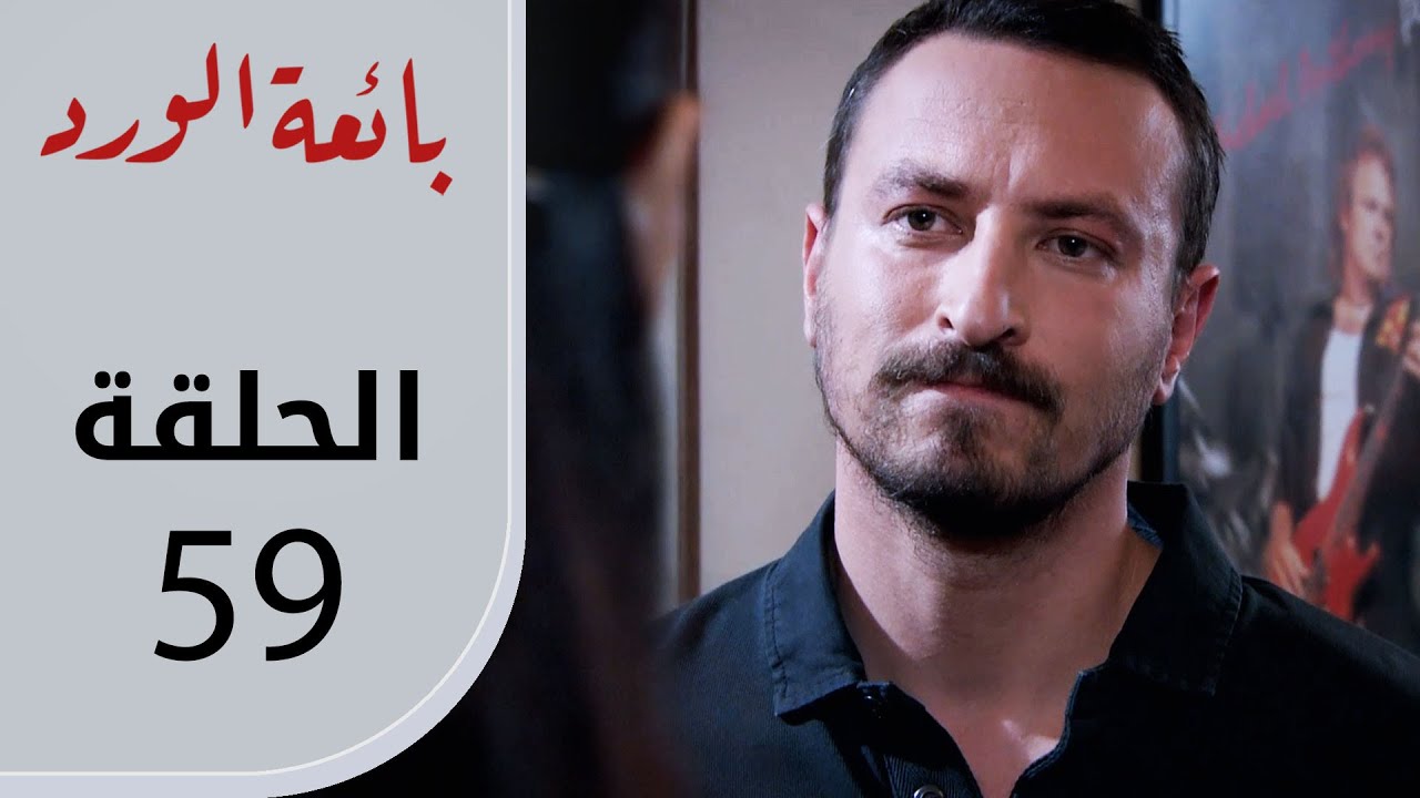 بائعة الورد | الحلقة القصيرة 59