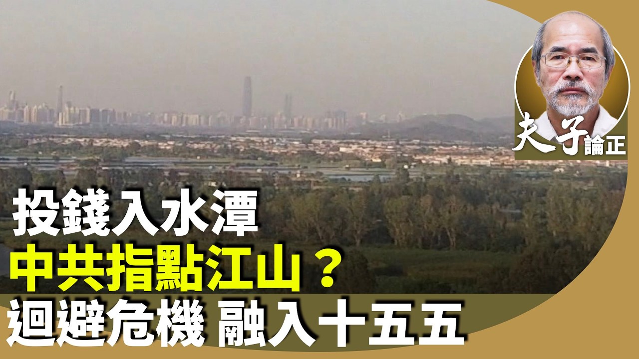 劉銳紹：中共人大兩會強調北都，丁薛祥強調「行政主導」，融入「十五五」規劃。
