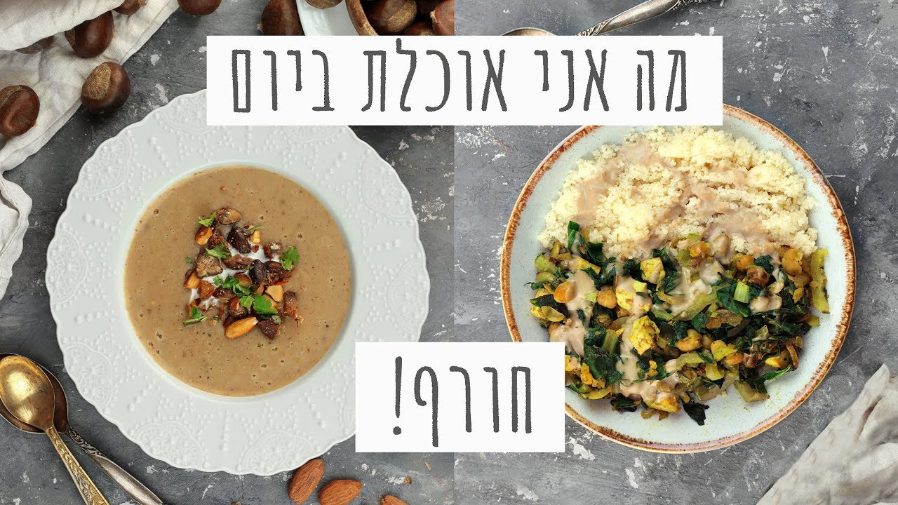 מה אני אוכלת ביום: חורף | 3 מתכונים מדהימים לארוחות חמות ומפנקות
