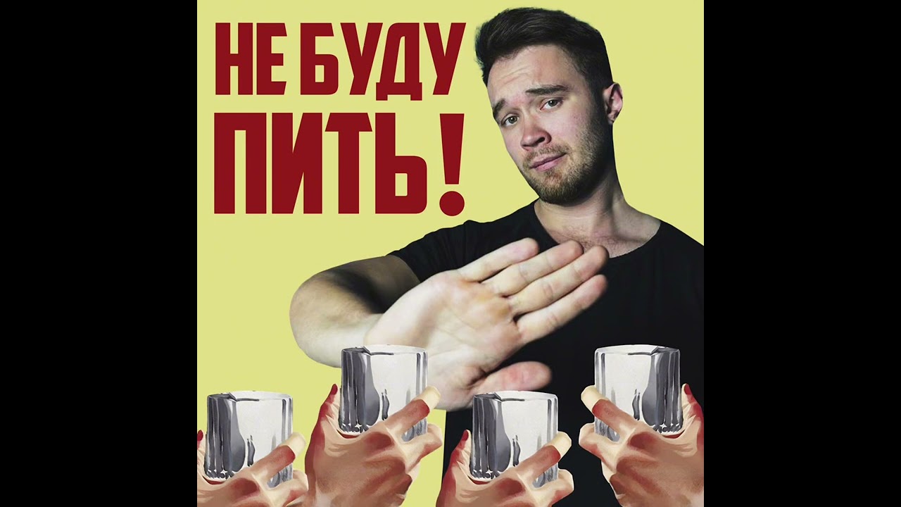 Sirix - Не буду пить!