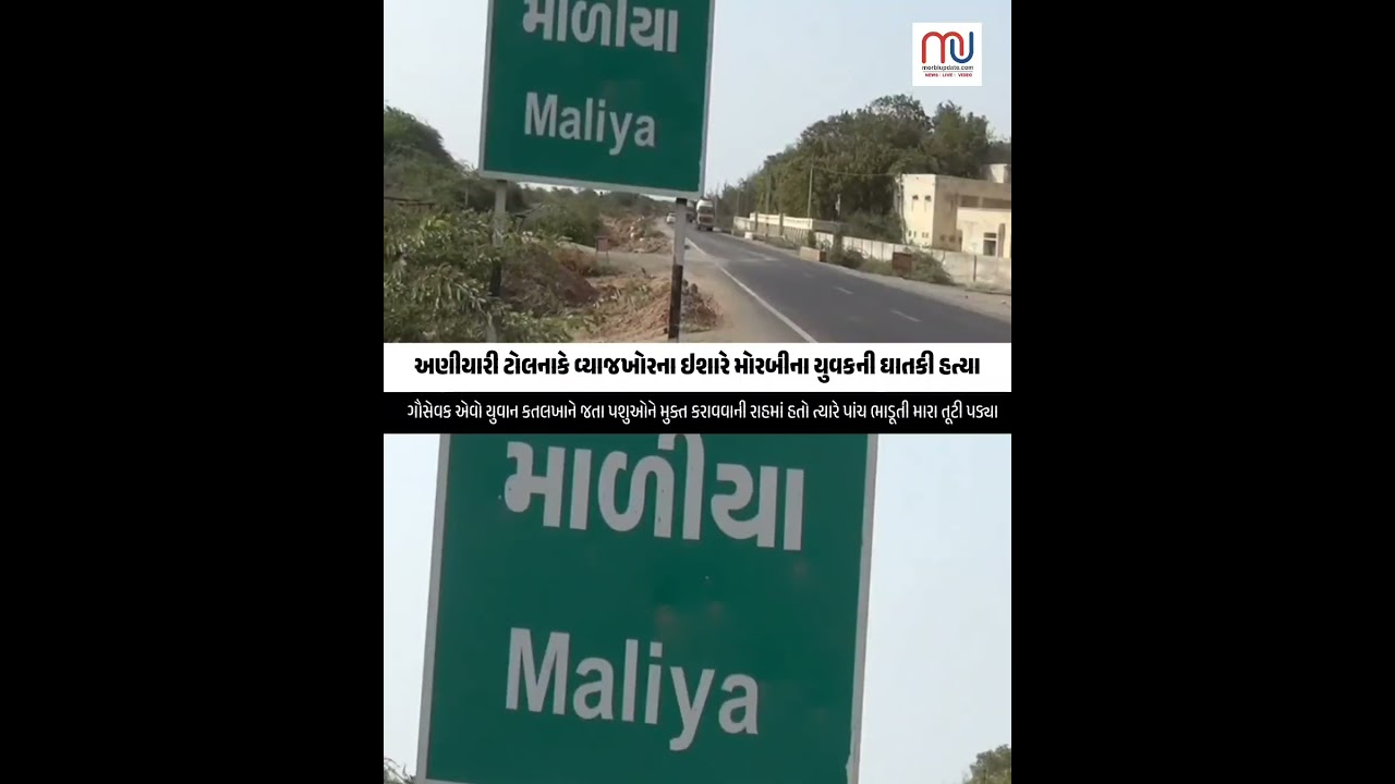 અણીયારી ટોલનાકે વ્યાજખોરના ઇશારે મોરબીના યુવકની ઘાતકી હત્યા
