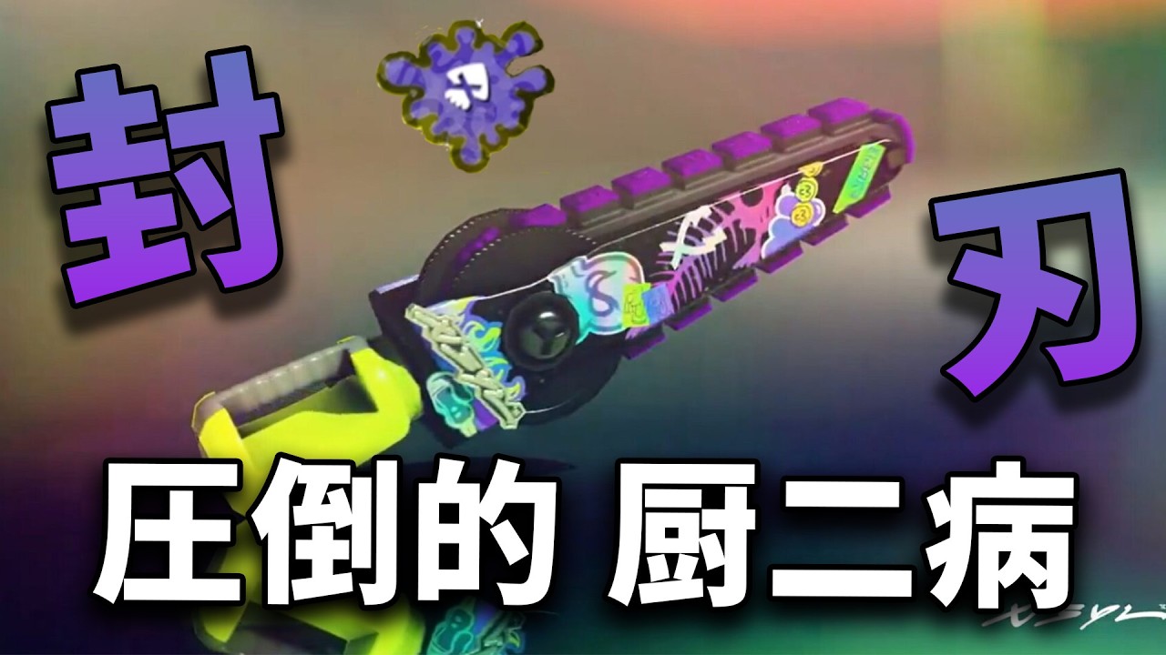 よく見たらデコりすぎなジムワイパー封が好きすぎて滅｜スプラトゥーン３