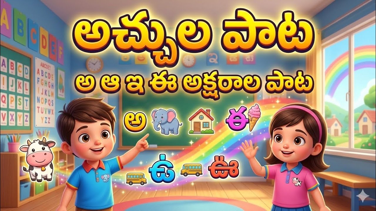 అచ్చుల పాట | అ ఆ ఇ ఈ అక్షరాల పాట | Telugu Kids Alphabet Song | Learn Telugu Vowels for Children