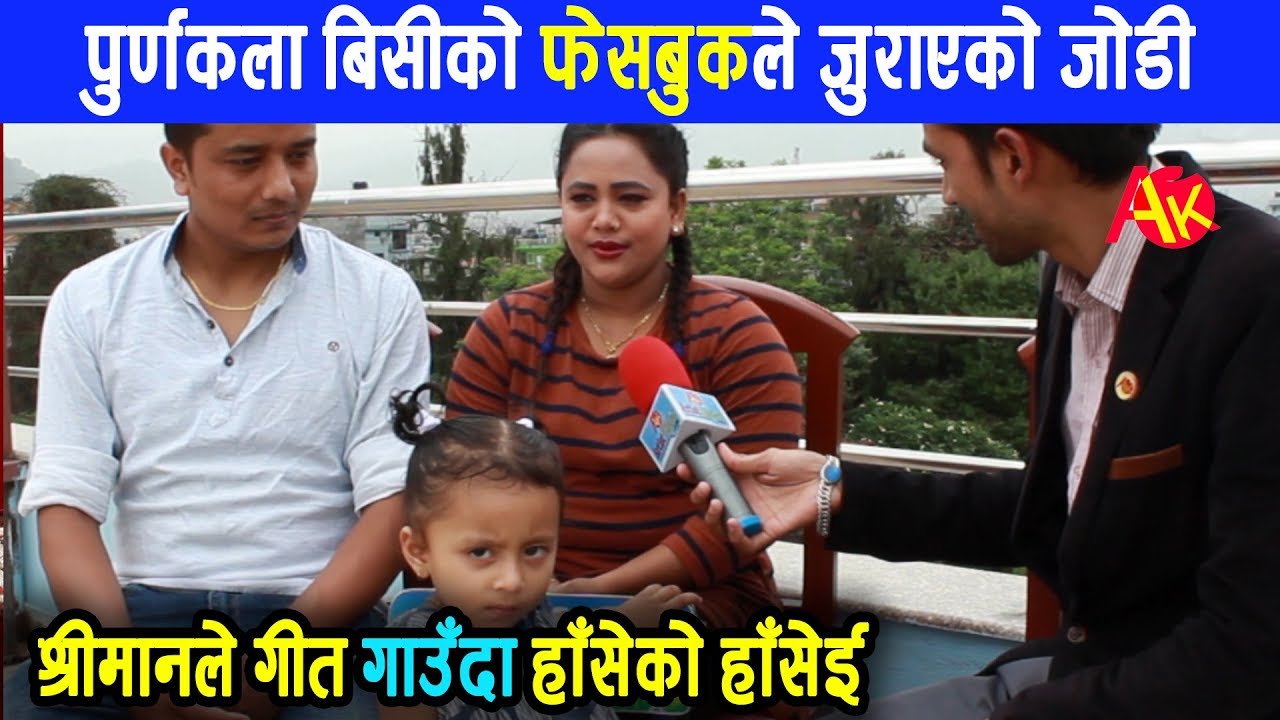 पुर्णकला बिसीका फेसबुकबाट भेटिएका श्रीमान, छोरी सहित मिडियामा देखिए || Purnakala Bc with family