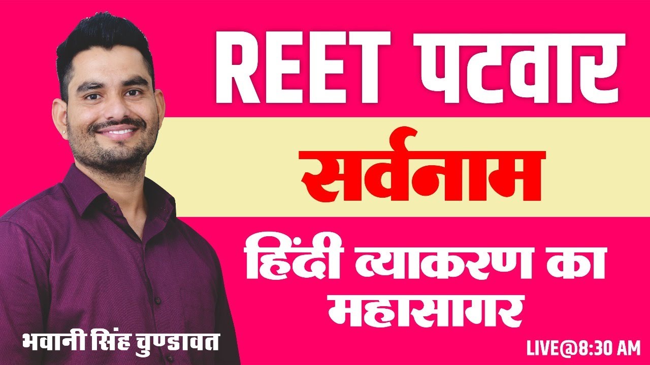 सर्वनाम   | Hindi #SARVNAM / hindi grammar for All exam BY-भवानी सिंह चुण्डावत