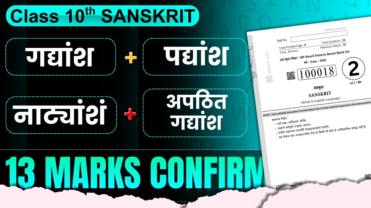 गद्यांशं + पद्यांश + नाट्यांशं + अपठित गद्यांशं🔥 | 10th Sanskrit MP Board Exam 2026 ✅ | 70+ Marks 🚀