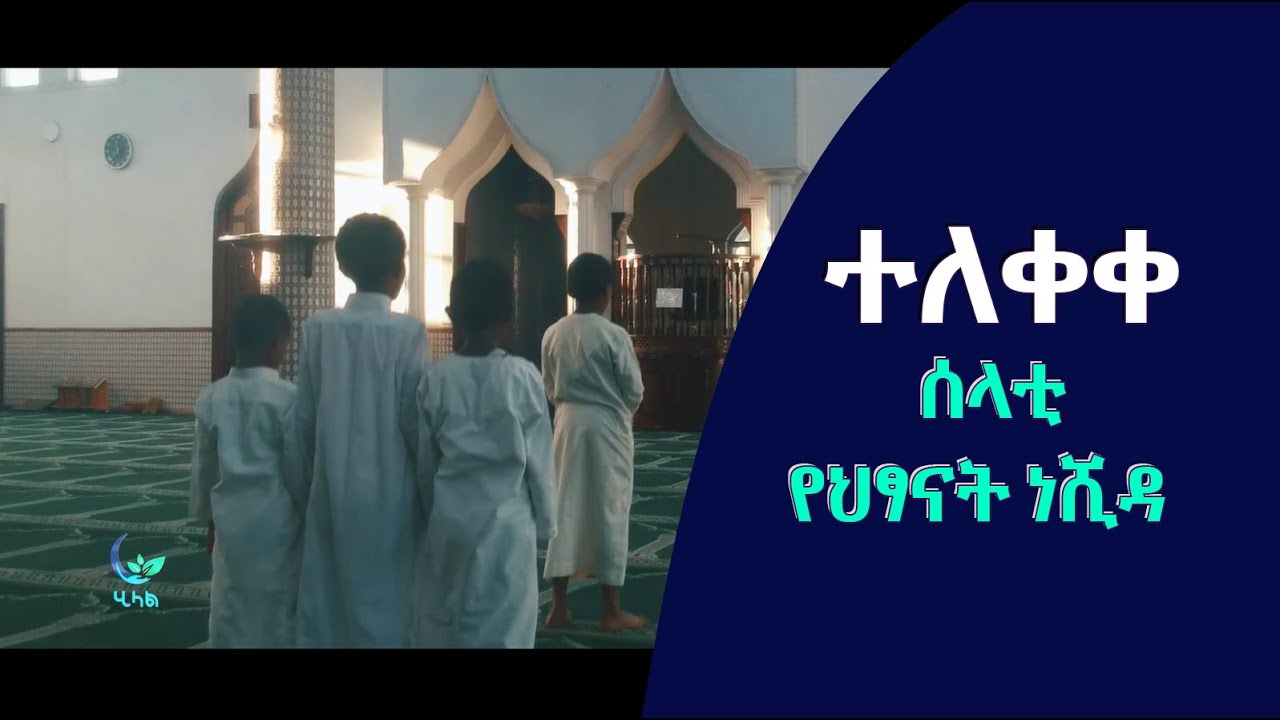 ሰላቴ ነሺዳ Selatea  Neshida በሂላል ኪድስ ፕሮዳክሽን ተዘጋጅቶ የቀረበ  Hilal kids production
