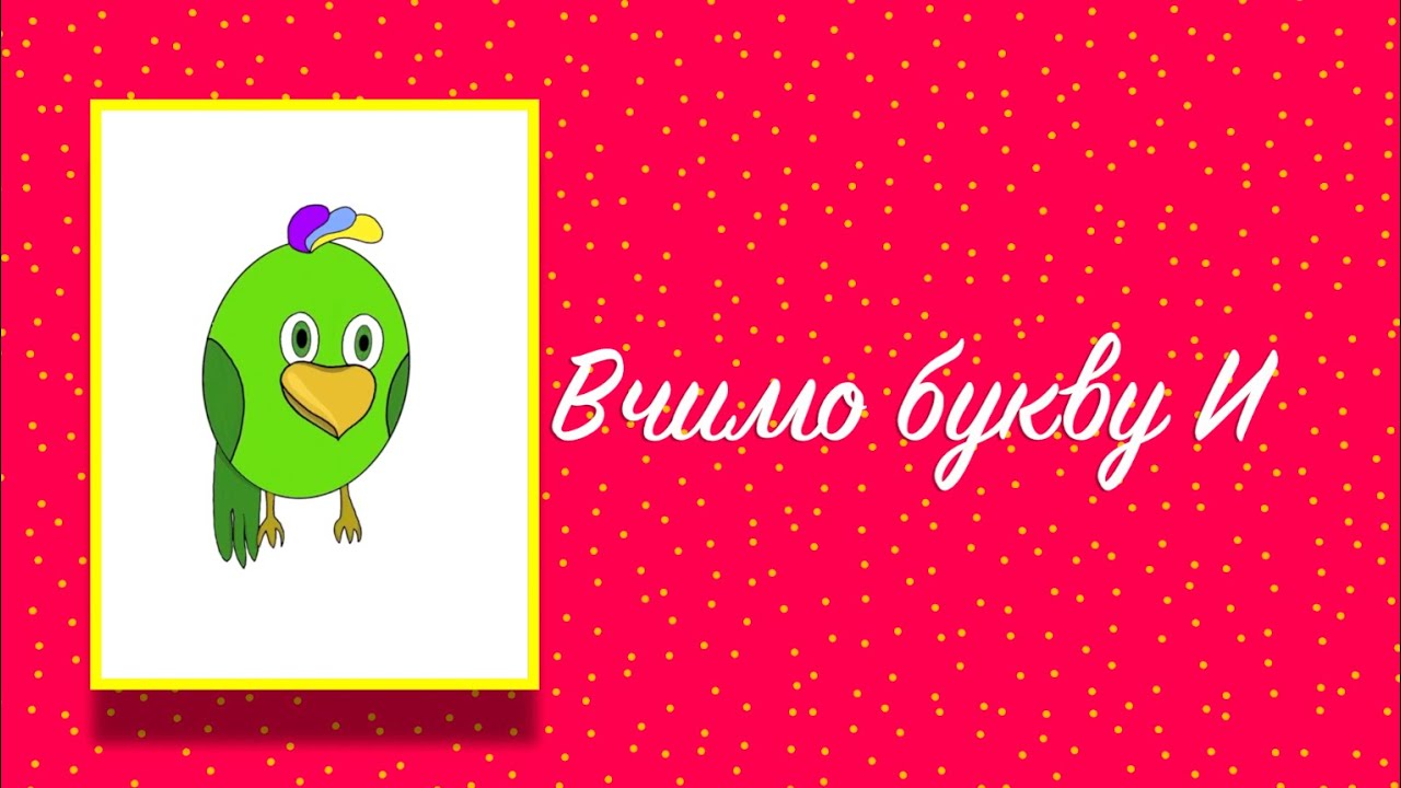 Буква И. Вчимо букви з Балакушею.