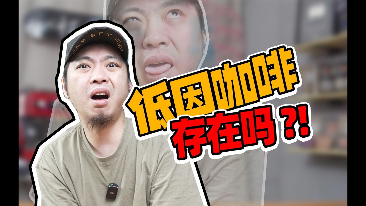 低因咖啡≈勾魂？从底层了解低因咖啡是怎么来的？