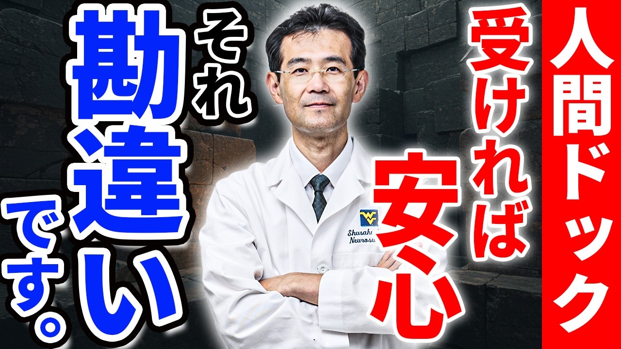 人間ドックは受けるべき？よくある危険な誤解を脳外科医が徹底解説