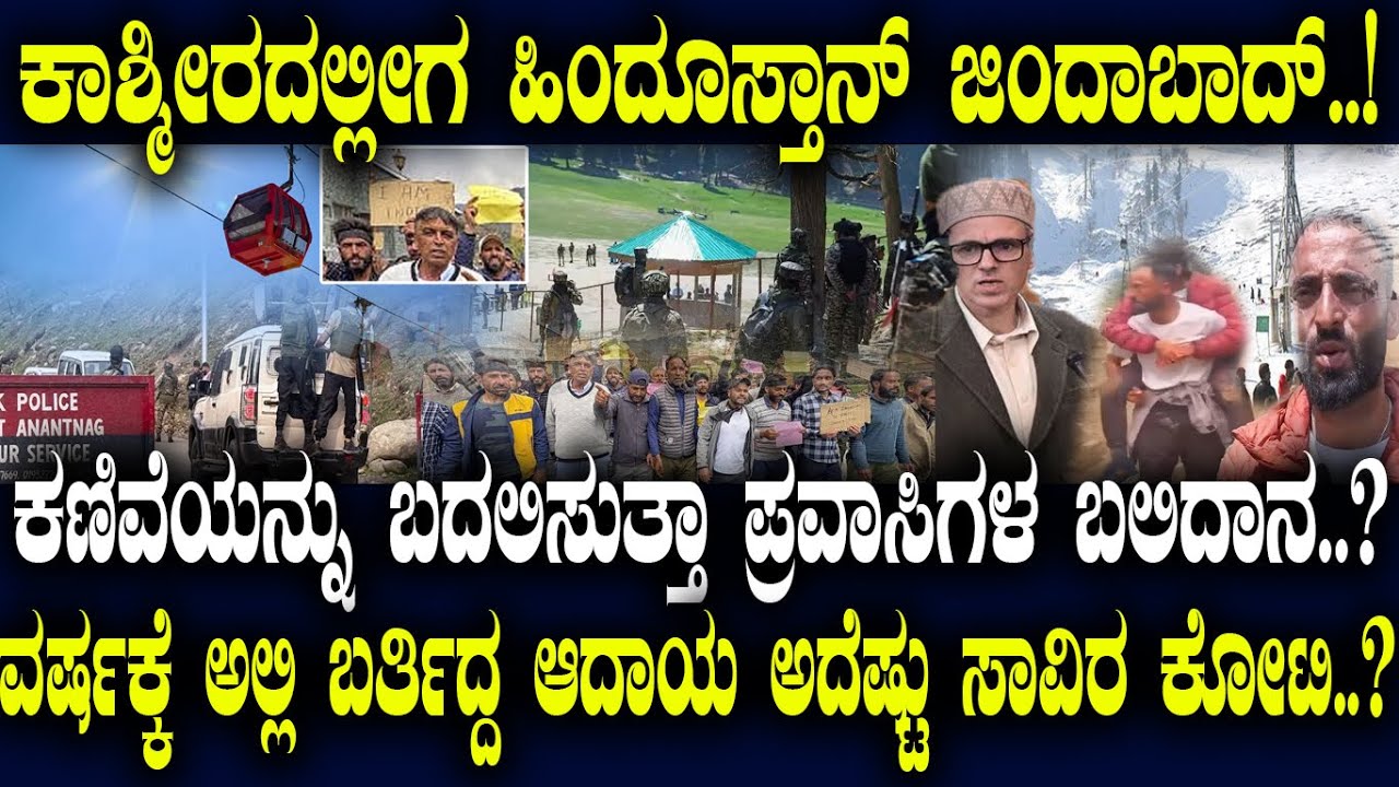 ಕಾಶ್ಮೀರದಲ್ಲೀಗ ಹಿಂದೂಸ್ತಾನ್ ಜಿಂದಾಬಾದ್..! ಕಣಿವೆಯನ್ನು ಬದಲಿಸುತ್ತಾ ಪ್ರವಾಸಿಗಳ ಬಲಿದಾನ..?