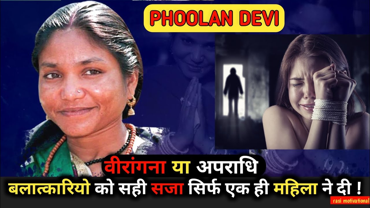 Phoolan Devi : Bandit Queen of India | बलात्कारियों को सही सजा सिर्फ एक ही महिला ने दी। | Sad Story