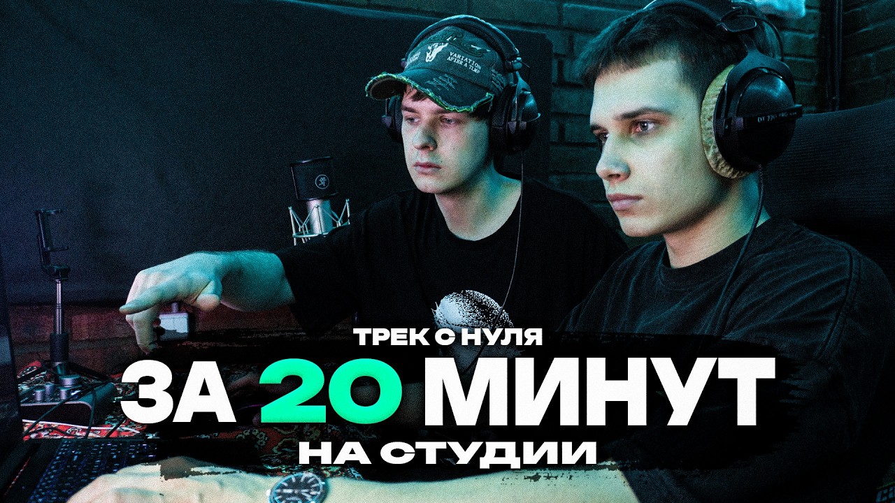 С НУЛЯ: Трек за 20 минут НА СТУДИИ | Как настроить пресет?