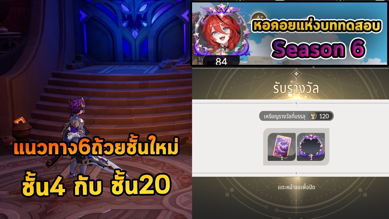 แนวทางเก็บ6ถ้วยหอคอยแห่งบททดสอบ ชั้น4และชั้น20 SS-6  [Sv.Global]  | Seven Knights RE:BIRTH