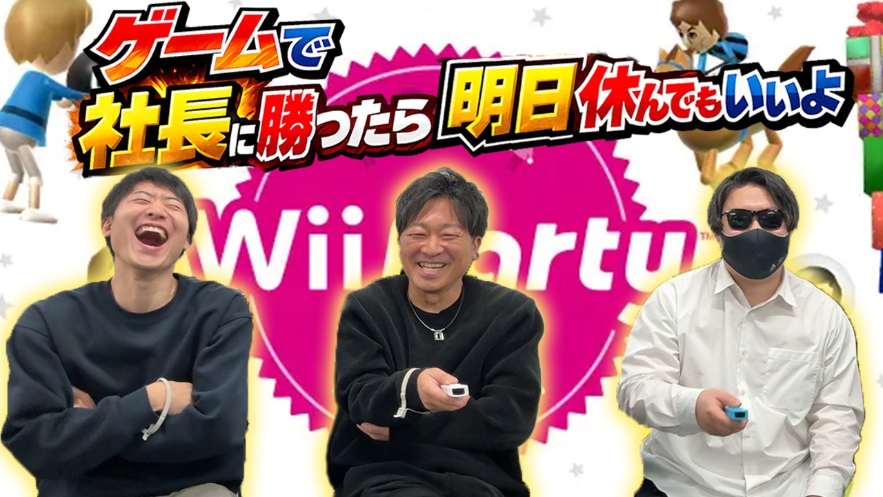 第1回ゲームで社長に勝ったら明日休んでもいいよ【Wiiパーティ】