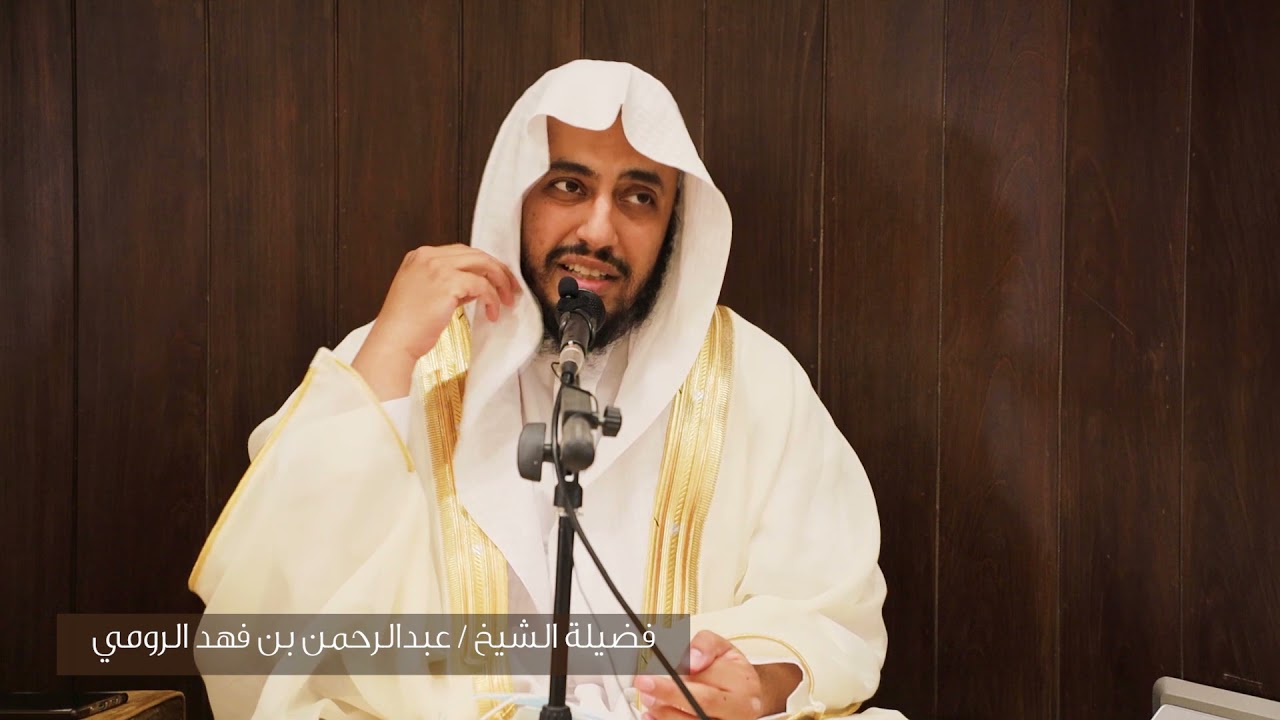 شرح حديث ((غزا نبي من الأنبياء فقال لقومه)) عبدالرحمن بن فهد الرومي