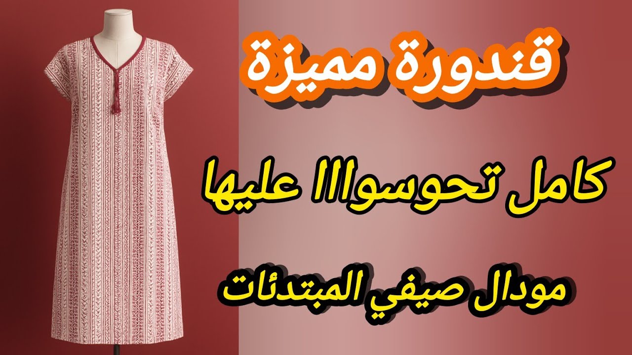 خياطة قندورة سامبل صيفية 🌸 بأقل من 1.5م | مودال ترند 2025 للمبتدئات