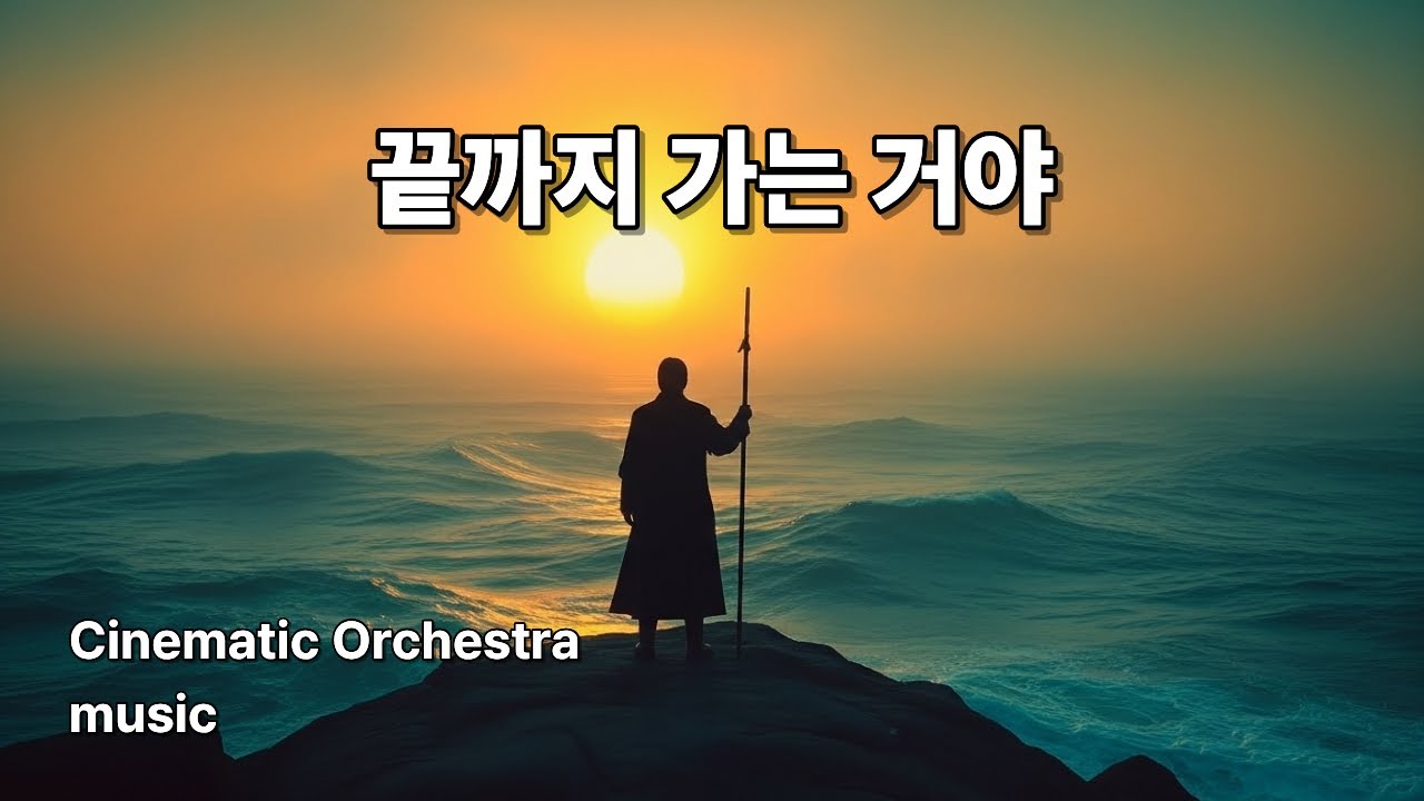 끝까지 가는 거야🎵  #Cinematic OST music #rock ballad#K-POP Emotional Ballad#EmotionalBallad