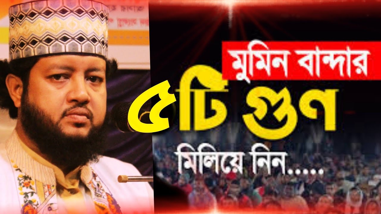 মোমিন বান্দার ৫ টি গুণাবলী নিয়ে আলোচনা করলেন হাফেজ মাওলানা আফতাব আহমাদ, Aftab Ahmad  🎙️01717883612