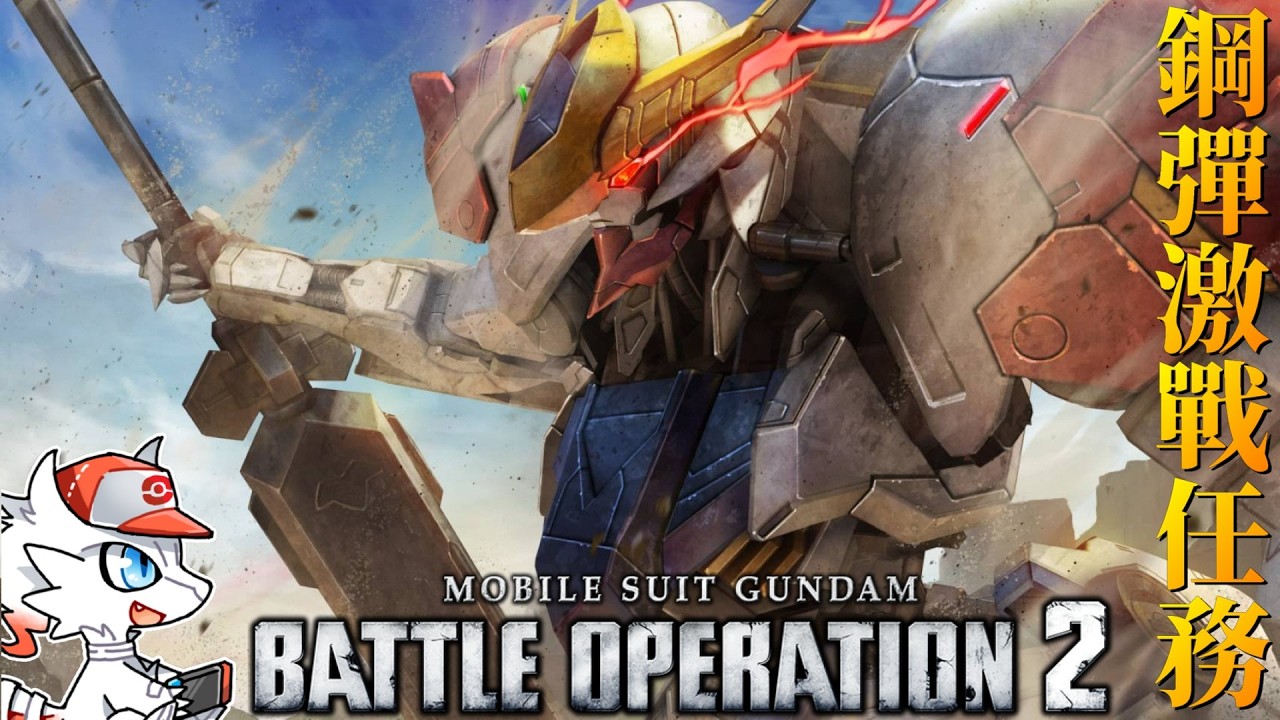 鋼彈激戰任務 端白星 #バトオペ2