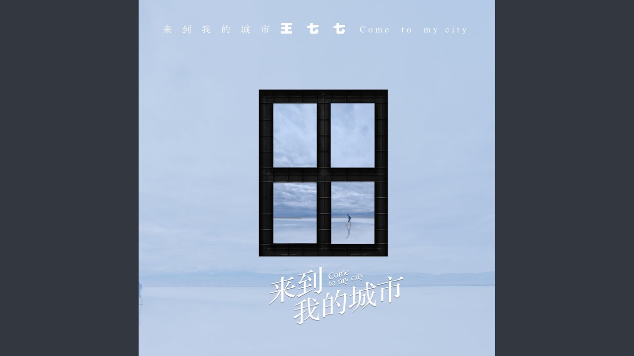 來到我的城市