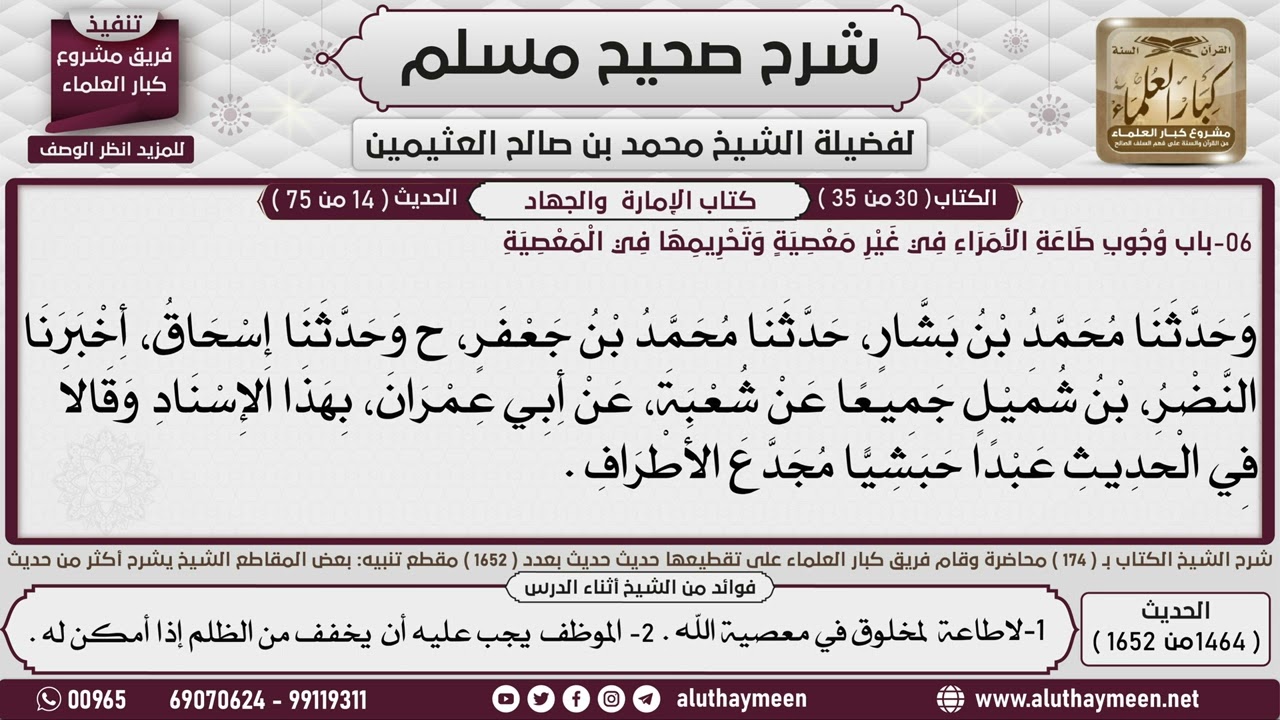 1464 - 1652 باب    وجوب طاعة الامراء في غير معصية     5📔 صحيح مسلم - ابن عثيمين