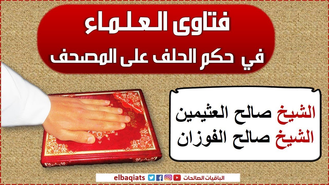 هل يجوز الحلف على المصحف - الشيخ صالح العثيمين الشيخ صالح الفوزان