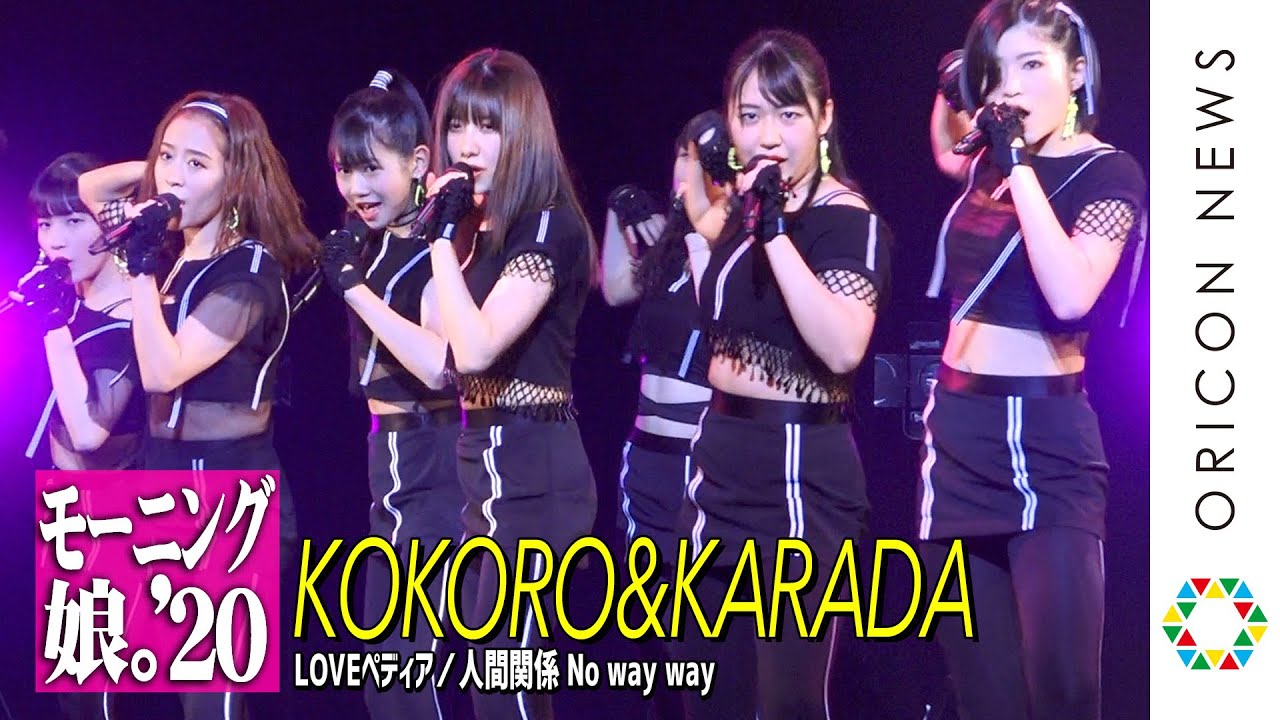 モーニング娘。'20「KOKORO＆KARADA／LOVEペディア／人間関係No way way」 15期加入後初となる新曲を披露！