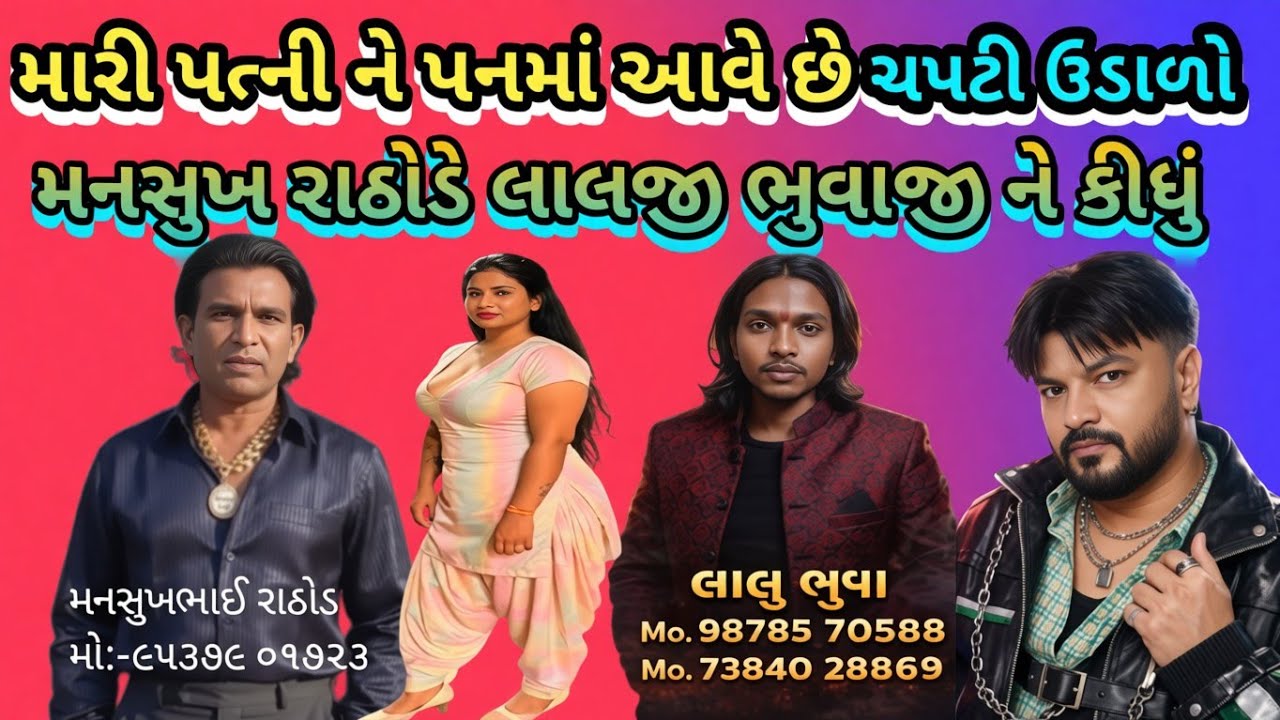મારી પત્ની ને પનમાં આવે છે!ચપટી ઉડાળી આપો મનસુખ રાઠોડે કીધું!લાલજી ભુવાજી ને #bkpnews1 