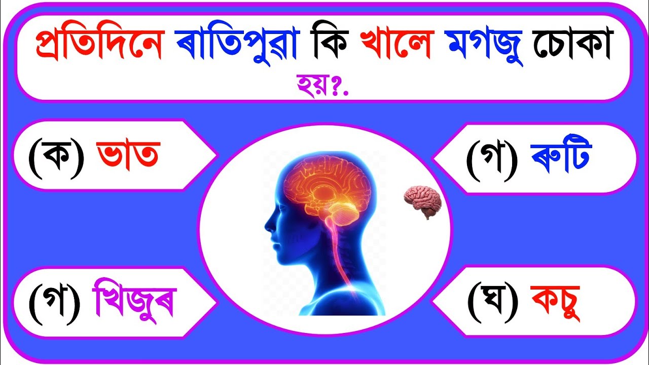 20 টাঅসমীয়া সাধাৰণ জ্ঞানৰ প্ৰশ্ন আৰু উত্তৰ || Assamese GK questions and answers || Assam Quiz