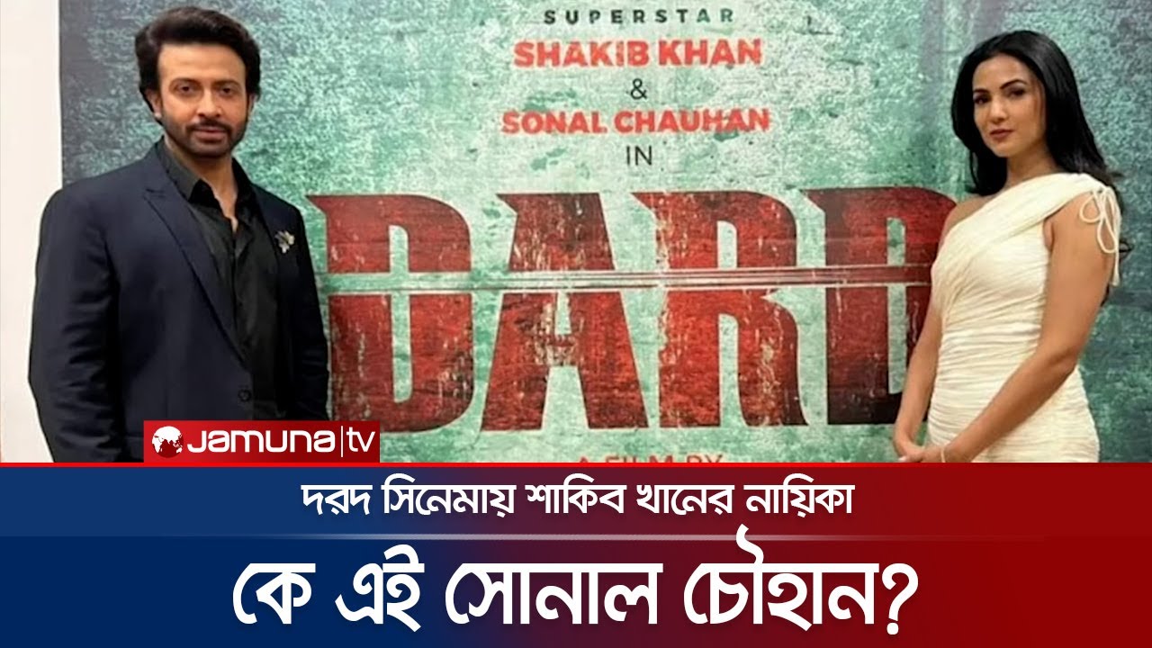 শাকিব খানের নায়িকা কে এই সোনাল চৌহান? | Sonal Chauhan | Shakib Khan | Jamuna Entertainment