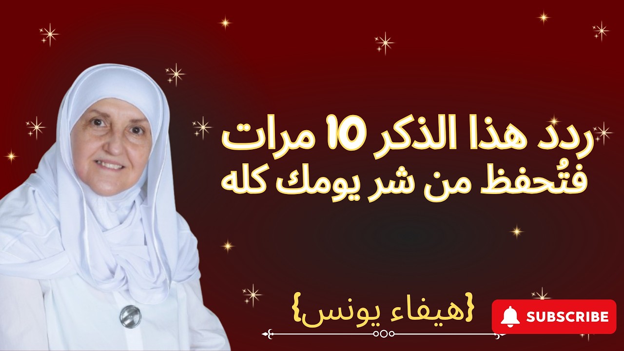 قبل أن تفتح جوالك صباحاً .. ردد هذا الذكر 10 مرات فتُحفظ من شر يومك كله د. هيفاء يونس