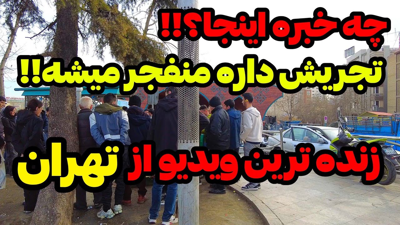 IRAN 2026, Tehran | ویدیو زنده از تهران، تجریش منفجر شد!!!