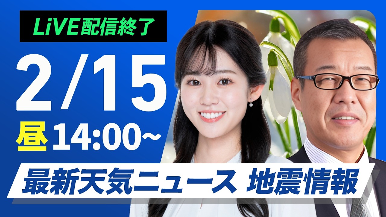 【ライブ】最新天気ニュース・地震情報 2026年2月15日(日) ／西日本から東北は春のような陽気　北海道は雨の所も〈ウェザーニュースLiVEアフタヌーン・青原桃香／森田清輝〉