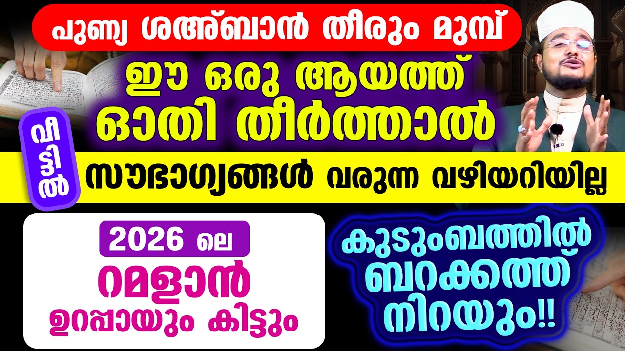 പുണ്യ ശഅ്‌ബാന്‍ തീരും മുമ്പ് ഈ ആയത്ത് ഓതി തീര്‍ത്താല്‍ വീട്ടില്‍ സൗഭാഗ്യങ്ങള്‍ വരുന്ന വഴിയറിയില്ല!